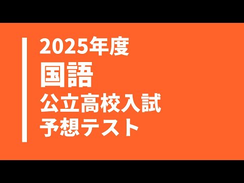 【2025年度】国語の公立高校入試予想テスト問題・無料解答解説付き