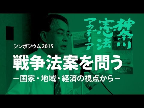 神奈川憲法アカデミア2015／戦争法案を問う（３）基地の町横須賀から見える憲法９条と人権の危機