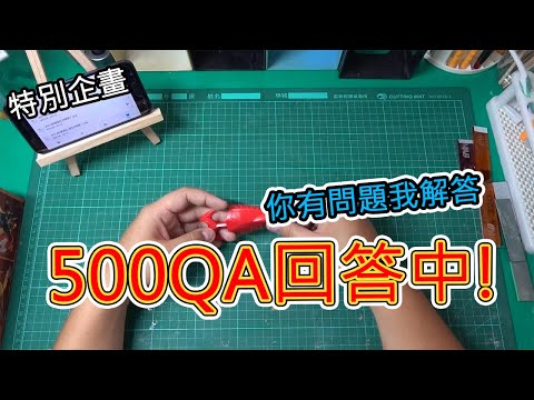 【特別企劃】500QA問答!