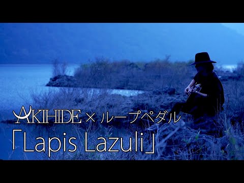 【生演奏】AKIHIDE × ループペダル #3.「Lapis Lazuli」