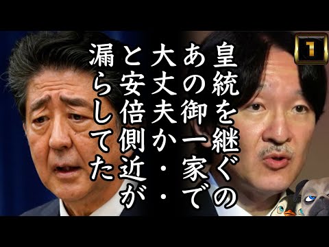 【文春】A宮家で大丈夫か...と安倍側近が漏らしてた