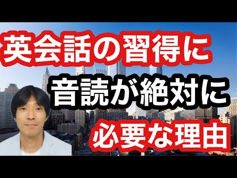 【英会話・英語学習】英会話の習得に音読が絶対に必要な理由