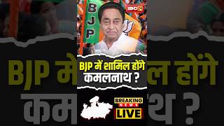 BJP में शामिल होंगे Kamal Nath ! MP Political News | #shorts #mpbreakingnews #mpnews #kamalnath