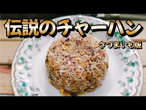 フライパンで簡単！【伝説のチャーハン】さつまいも版　料理初心者の中年男子