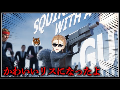 かわいいリスになったよ 【Squirrel with a Gun】【にじさんじ / 伏見ガク】