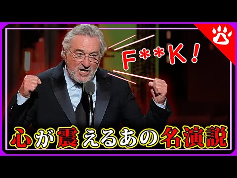 ロバート・デ・ニーロ（Robert De Niro）｜疲れた心に響くあの演説｜リアルな英語を学ぶ　#感動する話  #感動