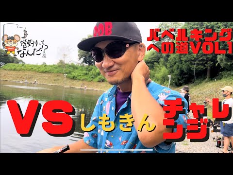 【バベルキングへの道】ＶＳしもきんチャレンジVol.1