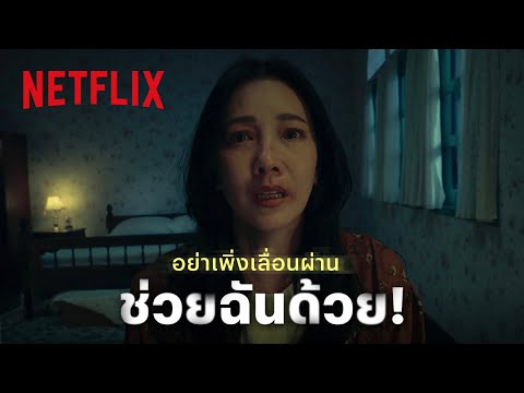 ใครเห็นคลิปนี้ อย่าเพิ่งเลื่อนผ่าน ได้โปรดช่วยฉันด้วย! | Netflix