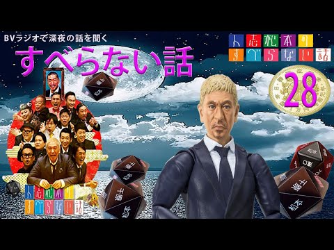 【作業用・睡眠用・聞き流し】すべらない話2024年最佳 . 松本人志人気芸人フリートーク面白い話 まとめ 28第 【新た】広告なし