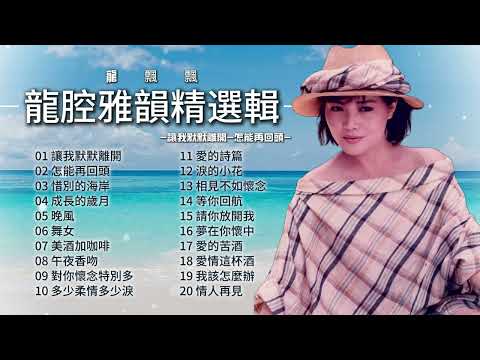 龍飄飄 龍腔雅韻精選輯  懷舊金曲 回顧經典老歌【2024 經典金曲】讓我默默離開/怎能再回頭/惜別的海岸/成長的歲月 Best Chinese Old Songs of Long Piao Piao