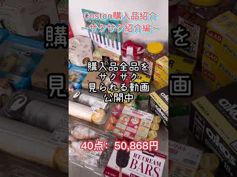 【コストコ購入品】サクサク紹介編#Shorts #costco #コストコ商品 #コストコ購入品#新商品