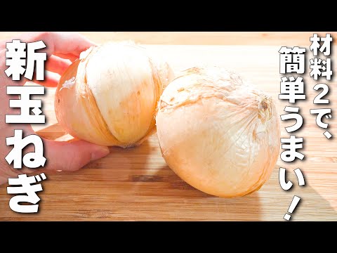 【新玉ねぎレシピ】炒めるだけ！冷えても旨い！