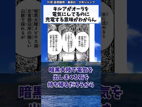 キルアがオーラを電気にしてるのに充電する意味がわからんに対する読者の反応集【ハンターハンター】#shorts