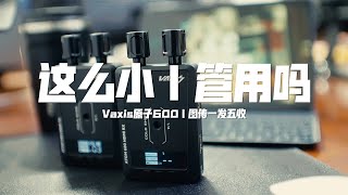 这么小｜真的管用吗？｜Vaxis  Atom600