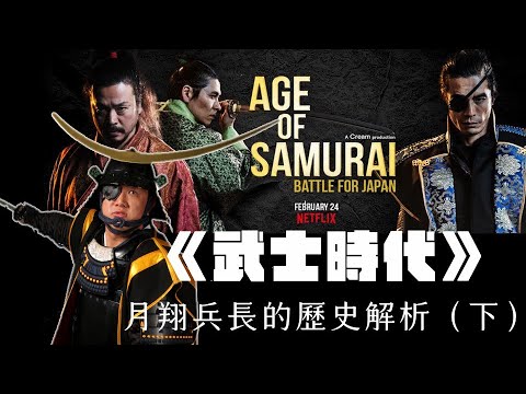 Netflix 《武士時代》解析２ | 為什麼歐美人這麼愛伊達政宗？為什麼又覺得豐臣秀吉既是暴君也是開創者