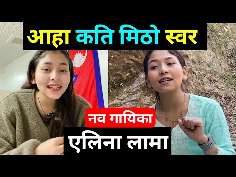 सुमधुर आवाजकि धनी एलिना लामा | Viral Video Alina Lama | Nepali Trending Video Song | Alina Lama