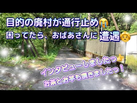 【通行止め😰】目的の廃村が通行止めで困ってたら、おばあさんに遭遇👵　家に上がらせて頂き、お茶やお芋をいただきました♪♪  おばあさん、ありがとうございましたっ😊😊