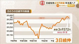 日経平均先物　4万円を突破　年末高へ？【知っておきたい！】【グッド！モーニング】(2024年12月12日)