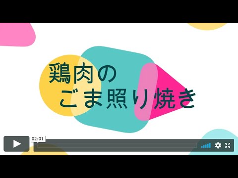 鶏肉のごま照り焼き