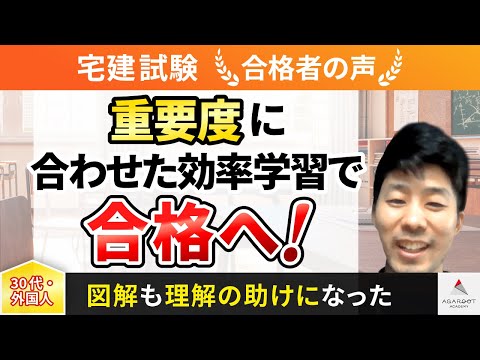 【宅建試験】令和4年度　合格者インタビュー 朱 里さん「重要度に合わせた効率学習で合格へ！」｜アガルートアカデミー