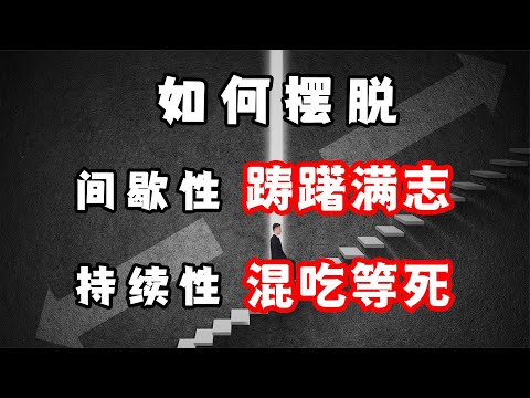 為什么你總是間歇性努力，持續性懶散？不得不深思的3個原因