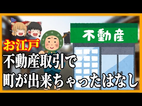 【ゆっくり歴史解説】江戸時代　不動産取引で町が出来ちゃった話