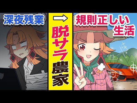 いま若い人が脱サラして農家になるパターンが急増しているワケ【アニメ】