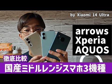 【大同団結】ついに戻ってきた国産ミドルレンジ3機種スマホの徹底比較