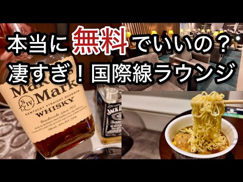 【羽田空港】【成田空港】本当に無料でいいの？お酒も料理も食べ飲み放題 ２つの国際線ラウンジ「空港ラウンジ #67」プライオリティパス ゴールドカード クレジットカード 旅 tokyo trip