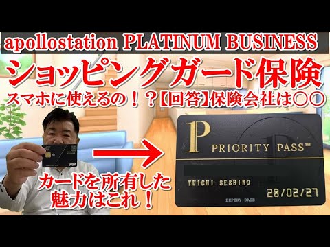 【コスパ最強】apollostation PLATINUM BUSINESS、ショッピングガード保険はスマホ保険の代用として使えるのか？？プラチナビジネスカードを所有した理由はプライオリティパス！