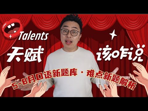 【Talents天赋】应该怎么说∣口语5-8月新题库Part 1难点新题解析∣务必要掌握的高分备考策略∣百试不爽的答题思路拓展方法∣如何做到细节满满的描述∣盖尔雅思Laurence