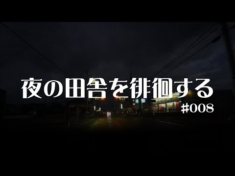 #008 和歌山県橋本市【夜の田舎を徘徊する】