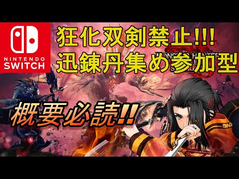 狂化双剣禁止で迅錬丹集め参加型　モンスターハンターライズ :サンブレイク　 MONSTER HUNTER RISE SUNBREAK　MHRISE