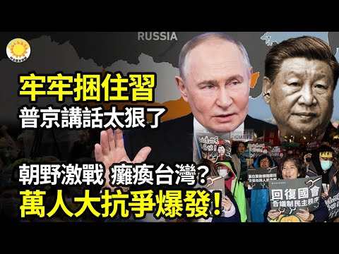 💥💥 牢牢捆住習近平！普京講話太狠了🔥🔥 陳柏源力挺青鳥抗議 邀國民黨反共🌪️🌪️ 朝野激戰癱瘓台灣？萬人大抗爭爆發【阿波羅網CJ】