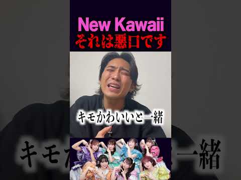 NewKawaiiの本質に気付いてしまったモトダ　#フルーツジッパー #newkawaii