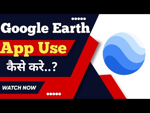 Google Earth app kaise use kare ? how to use Google Earth app ?