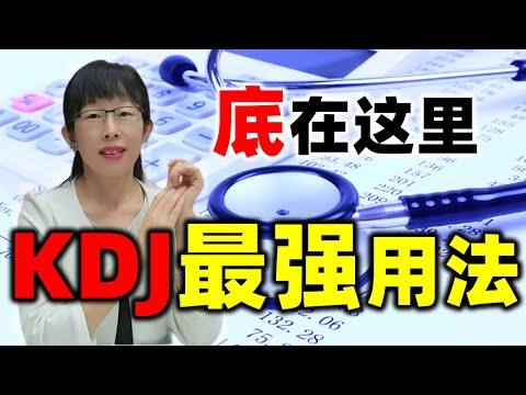 股票买卖 | 底在这里，KDJ最强用法（抄底必学）# stockmarket#股票