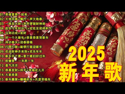 2025新年歌 恭喜发财 萬事如意🧧【CNY】新年群星传统贺岁专辑🏆No.1《傳統》🏮 賀歲金曲 🍊 新年歌大合集 年年少不了