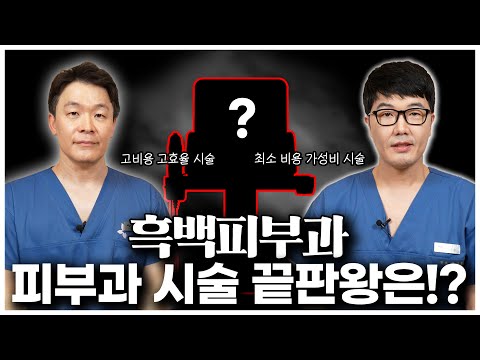 흑백피부과 1탄! 가성비 시술이냐? 고효율 시술이냐? 원장님들의 선택은?