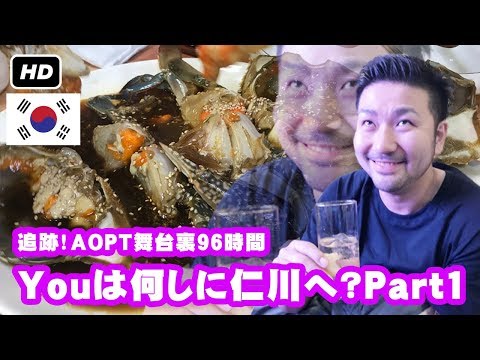 追跡！AOPT舞台裏96時間～Youは何しに仁川へ？スペシャル　Part.1