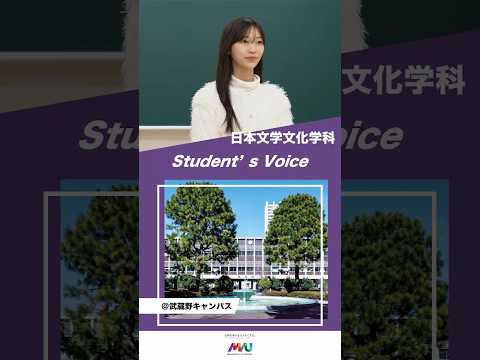 日本文学文化学科 　#武蔵野大学 #大学生 #studentvoice #shorts