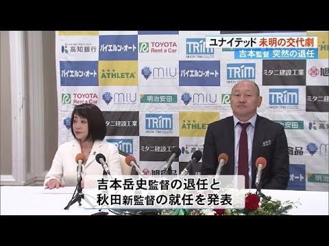 「この地に降りて非常にワクワクしています」高知U秋田豊新監督に交代　ファン「すごい反響」 (24/12/23 17:15)