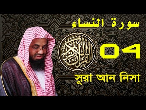 Surah An-Nisa with bangla translation - recited by Saud Ash-Shuraim