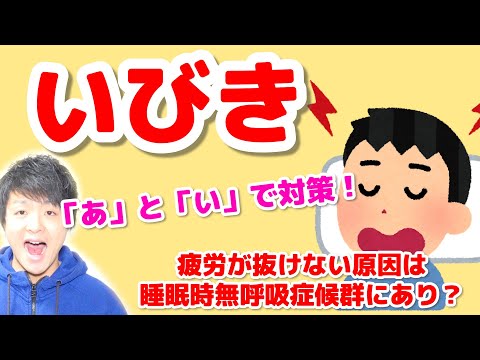 いびき対策！睡眠時無呼吸症候群になると体の回復もできなくなる？