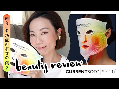 4合1多功能但有致命傷？CurrentBody 4-in-1 LED Face Mask 大評比 Beauty Review @GobbyHong