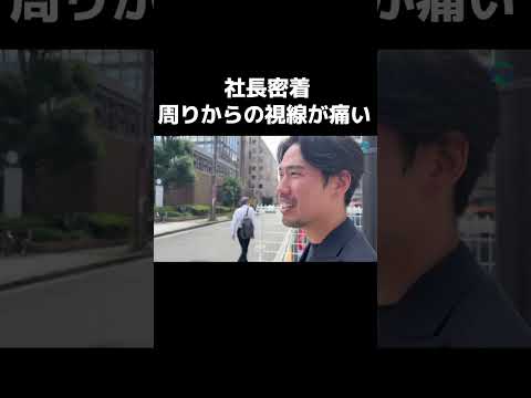 【社長密着】周りからの視線痛い...#shorts