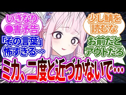 デート中いきなり先生に●●と言った結果、今後会うのを拒否られてしまったミカへの反応集【ブルーアーカイブ/ブルアカ/反応集/まとめ】