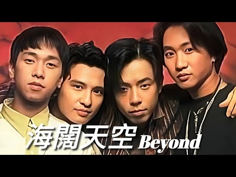 《海闊天空》BEYOND