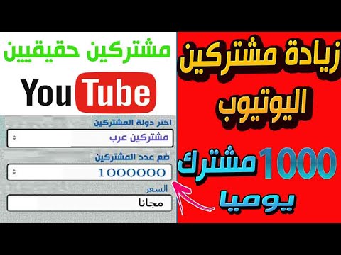 موقع رهيب لزيادة مشتركين يوتيوب 250 مشترك حقيقي كل ساعة