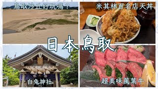 日本鳥取海岸沙丘、米其林推薦天丼、超美味萬葉牛燒肉。